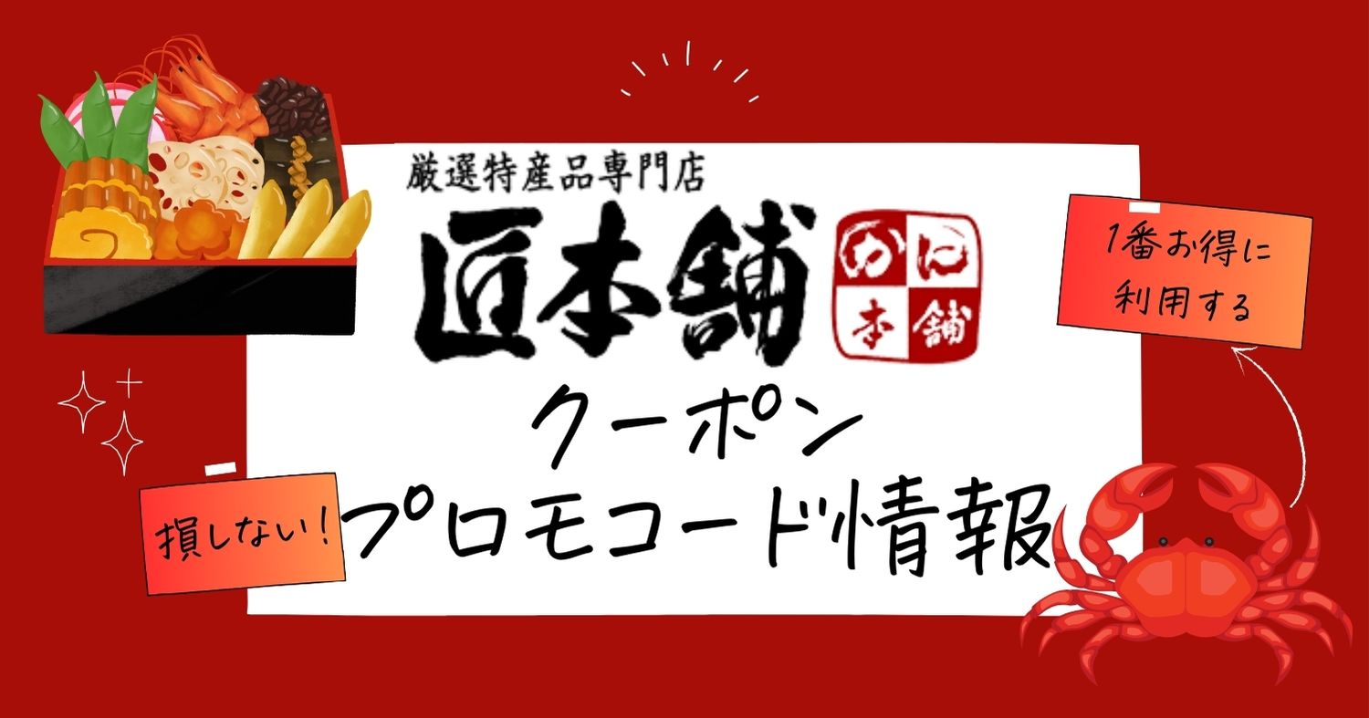 匠本舗かに本舗クーポン。おせちカニ早割キャンペーン2025最新